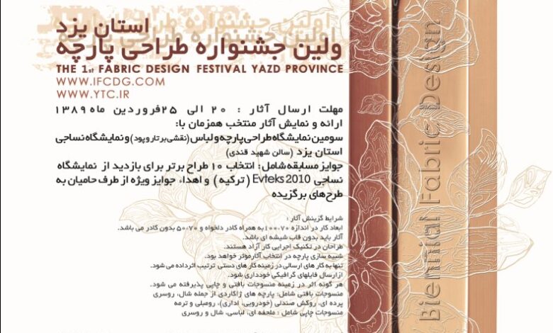 پوستر جشنواره طراحي پارچه يزد