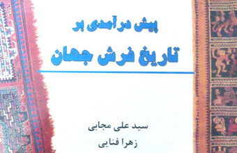 كتاب پيش در آمدي بر تاريخ فر ش جهان