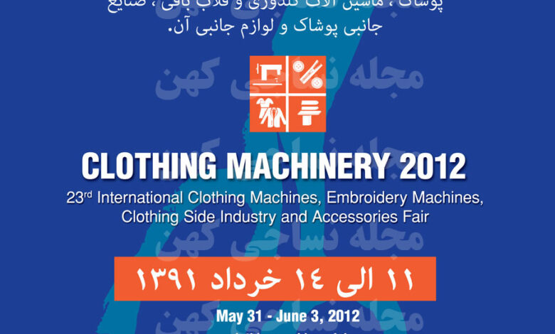 نمایشگاه ماشین آلات تولید لباس، پوشاک ماشین آلات گلدوزی و صنایع جانبی پوشاک - استانبول ترکیه