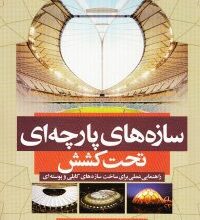 سازه های پارچه ای تحت کشش-راهنمایی عملی برای ساخت سازه های کابلی و پوسته ای