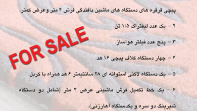 فروش خط تکمیل فرش ماشینی و چله پیچی مستقیم، لاکنی و کلاف پیچ