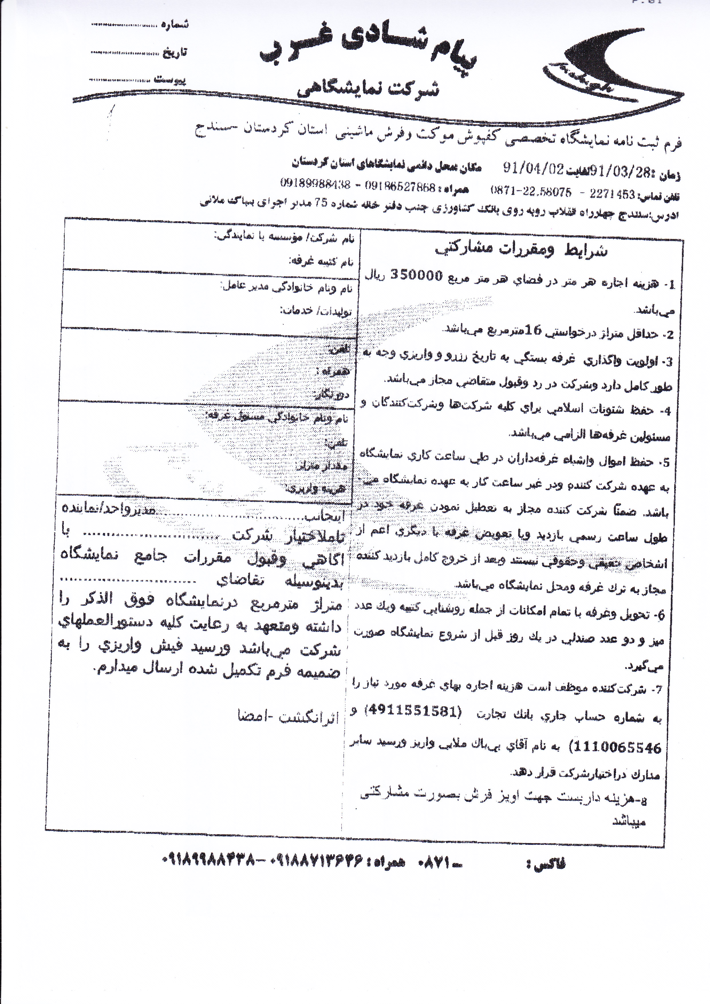 فرم ثبت نام نمایشگاه تخصصی کفپوش موکت و فرش ماشینی استان کردستان- سنندج