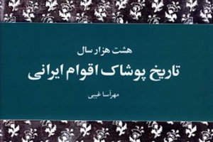 «هشت هزارسال تاریخ پوشاک اقوام ایرانی» چاپ چهارمی شد