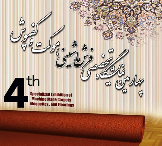 چهارمین نمایشگاه تخصصی فرش ماشینی، موکت و کفپوش اصفهان