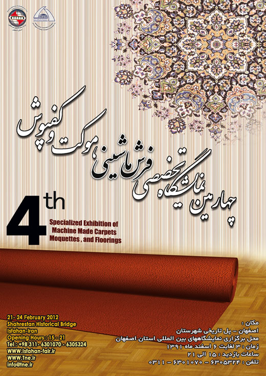چهارمین نمایشگاه تخصصی فرش ماشینی، موکت و کفپوش اصفهان