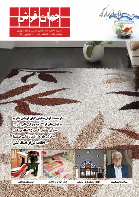 نشریه اتحادیه صنف فرش ماشینی و موکت تهران