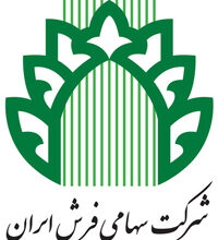 شرکت سهامی فرش ایران