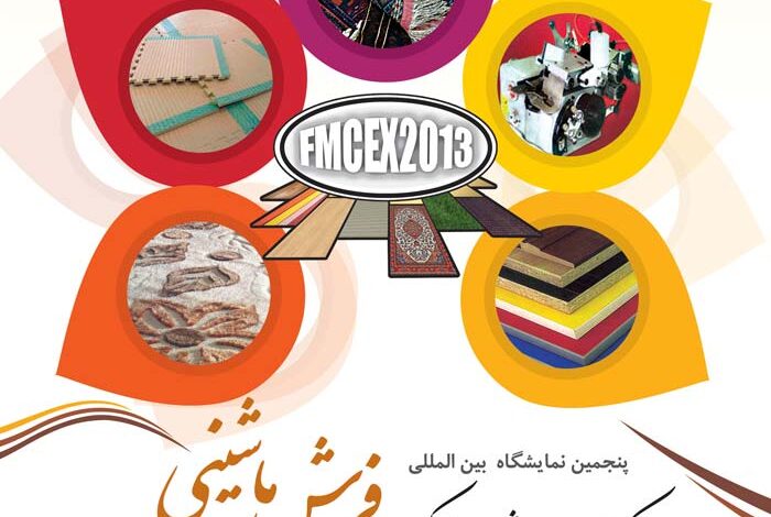 پوستر پنجمین نمایشگاه فرش ماشینی، موکت، کفپوش ها و صنایع وابسته تهران