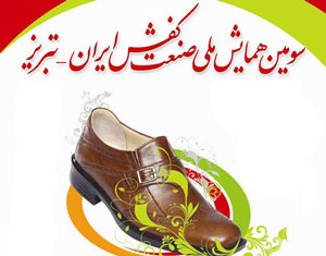 سومین همایش ملی صنعت چرم و کفش ایران برگزار می‌شود