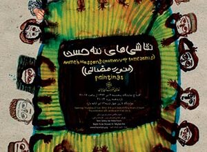 نمایشگاه ننه حسن
