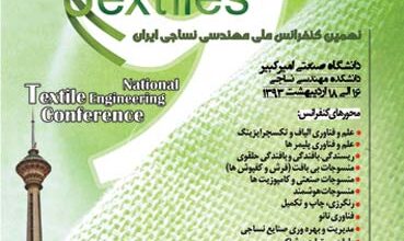 فراخوان جذب اسپانسر نهمین کنفرانس ملی مهندسی نساجی ایران