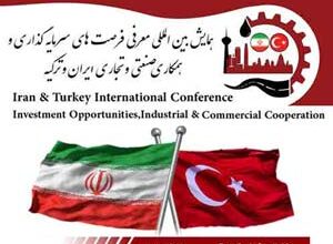 فراخوان همایش بین المللی معرفی فرصت های سرمایه گذاری و همکاری صنعتی و تجاری ایران و ترکیه