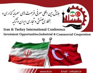 فراخوان همایش بین المللی معرفی فرصت های سرمایه گذاری و همکاری صنعتی و تجاری ایران و ترکیه