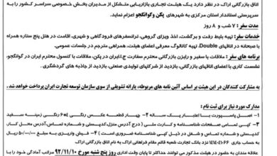 اعزام هیئت تجاری – بازاریابی به کشور چین 30 بهمن لغایت 7 اسفندماه 1392