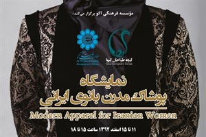 برگزاری نمایشگاه پوشاک مدرن بانوان ایرانی در اکو