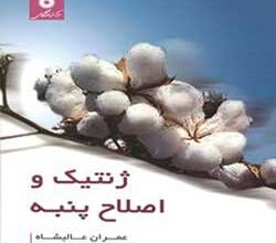 کتاب ˈژنتیک و اصلاح پنبهˈ توسط محقق مؤسسه تحقیقات پنبه کشور تألیف شد