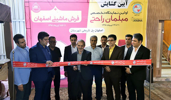 نمایشگاه مبلمان و فرش ماشینی در اصفهان گشایش یافت