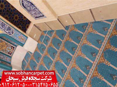 شرکت سجاده فرش سبحان تولید کننده انواع فرش سجاده ای مساجد و فرش نمازخانه ها در انواع طرح ها و رنگ ها