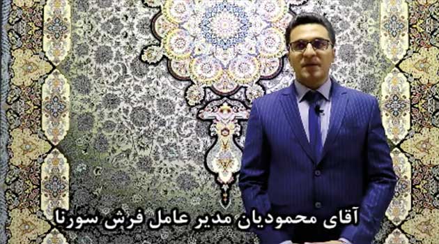 مصاحبه با آقای محمودیان - مدیر عامل شرکت فرش سورنا در حاشیه برگزاری یازدهمین نمایشگاه فرش ماشینی تهران