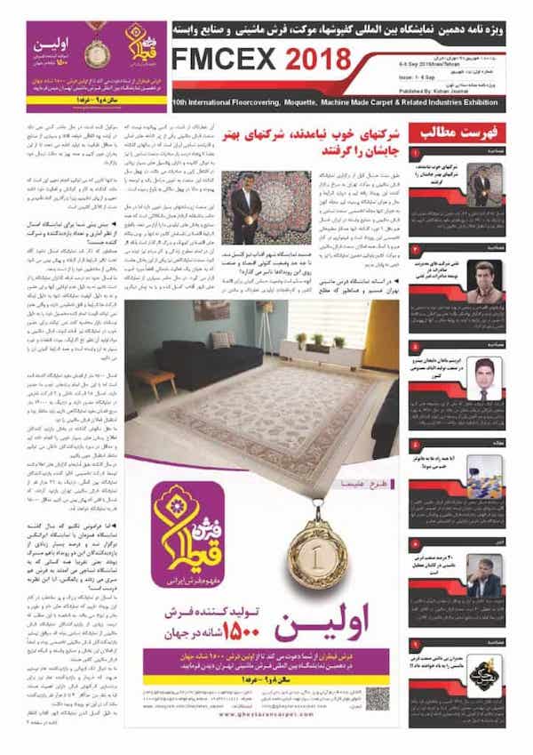خبرنامه-نمایشگاه-فرش-ماشینی-مجله-کهن-شماره-1-pdf-724x1024