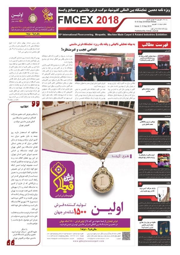 خبرنامه-نمایشگاه-فرش-ماشینی-مجله-کهن-شماره-2