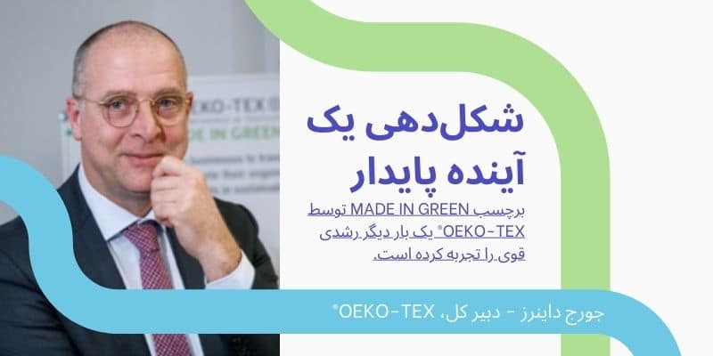 شکل‌دهی یک آینده پایدار-OEKO-TEX
