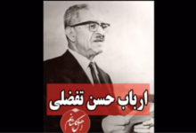 حسن تفضلی پدر صنعت نساجی ایران