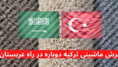 تولیدکنندگان فرش ماشینی ترکیه به امید بهبود روابط با عربستان صعودی!