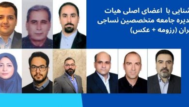 آشنایی با اعضای اصلی هیات مدیره جامعه متخصصین نساجی ایران (رزومه + عکس)