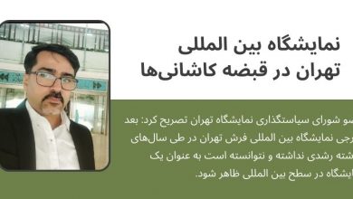 عضو شورای سیاستگذاری نمایشگاه تهران