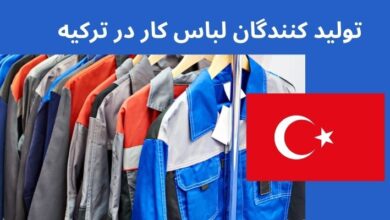تولید کنندگان لباس کار در ترکیه