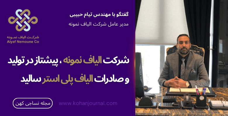 مصاحبه با جناب آقای مهندس تیام حبیبی - مدیر عامل شرکت الیاف نمونه (1)