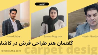 طراح فرش ماشینی کاشان مجله نساجی کهن