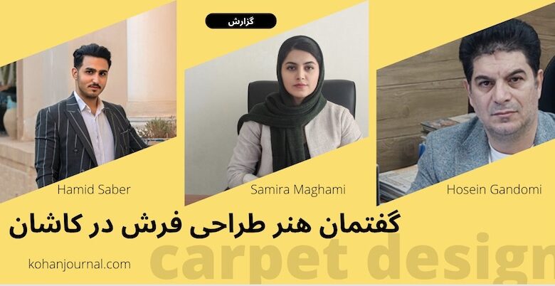 طراح فرش ماشینی کاشان مجله نساجی کهن