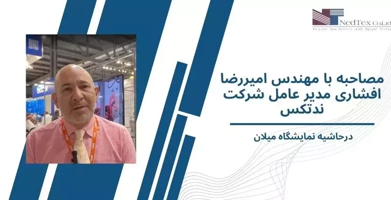 مصاحبه با مهندس امیررضا افشاری مدیر عامل شرکت ندتکس