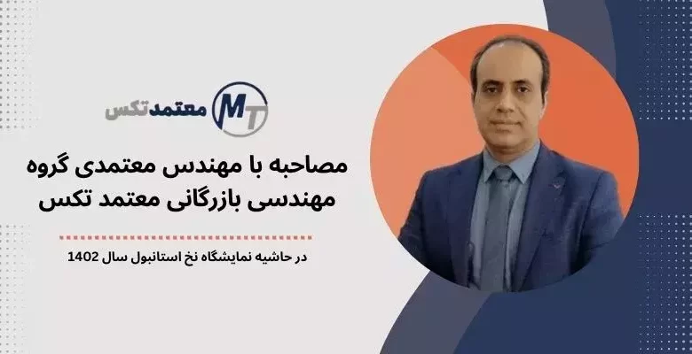 مصاحبه با مهندس معتمدی