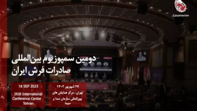 پوستر دومین دوره سمپوزیوم بین المللی صادرات فرش ایران1