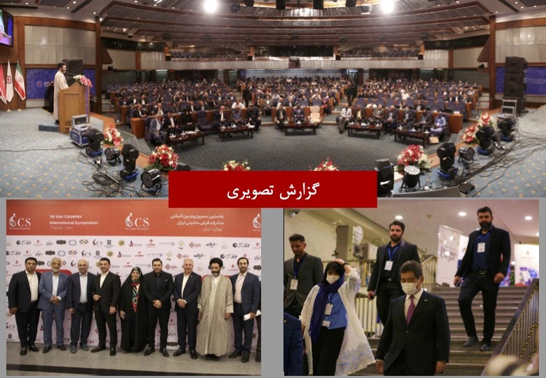 سمپوزیوم بین المللی صادرات فرش ایران