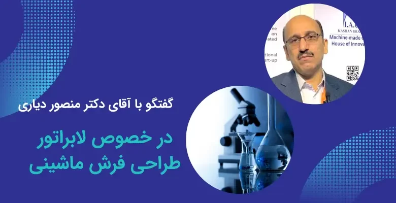 منصور دیاری- لابراتور طراحی فرش ماشینی