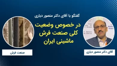 منصور دیاری وضعیت صنعت فرش ماشینی ایران
