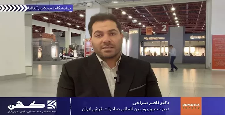 ناصر سراجی- دبیر سمپوزیوم صادرات فرش ایران