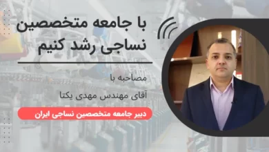 مهدی یکتا- دبیر جامعه متخصصین صنعت نساجی ایران