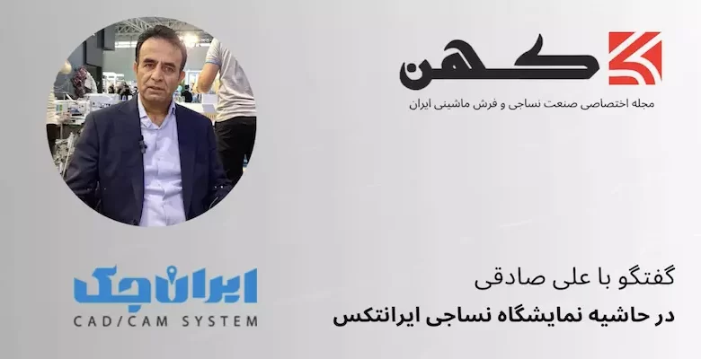 گفتگو با آقای علی صادقی مدیرعامل شرکت ایران جک