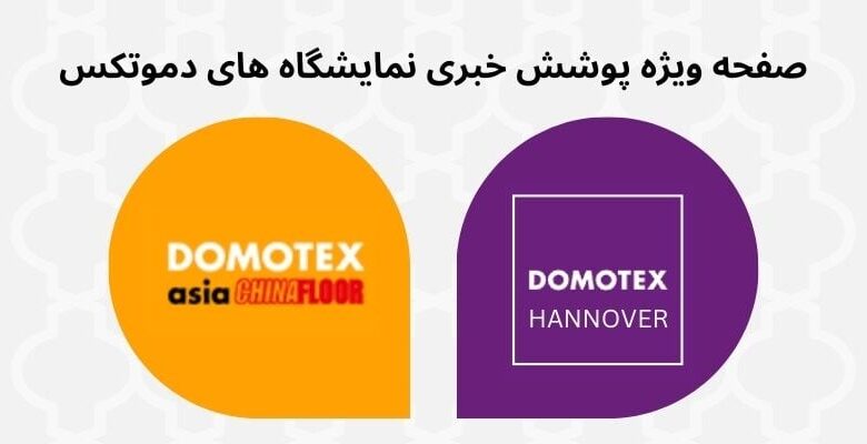 domotex exhibition news covering