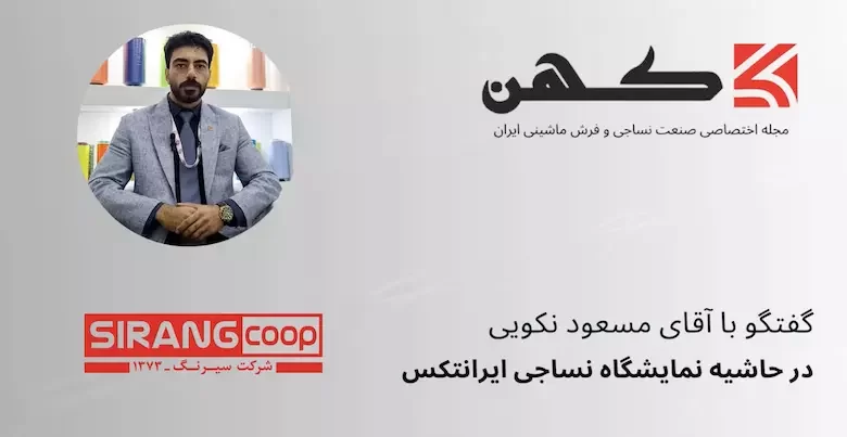 گفتگو با آقای مسعود نکویی از دپارتمان صادرات شرکت سیرنگ