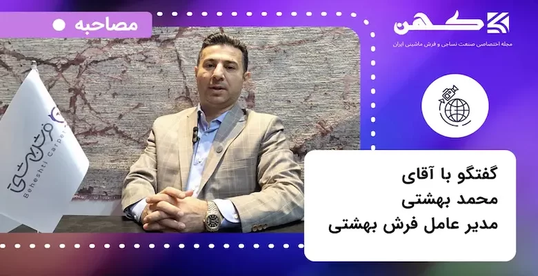 مصاحبه با آقای محمد بهشتی مدیر عامل شرکت فرش بهشتی در حاشیه نمایشگاه فرش ماشینی تهران