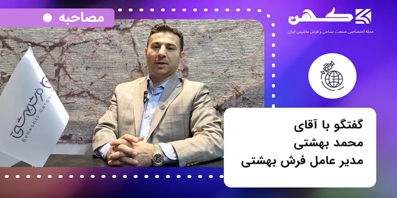 مصاحبه با آقای محمد بهشتی مدیر عامل شرکت فرش بهشتی در حاشیه نمایشگاه فرش ماشینی تهران