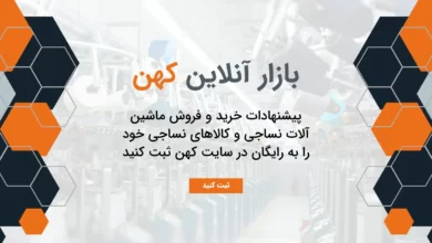 فرم ثبت پیشنهاد خرید یا فروش کالاهای نساجی
