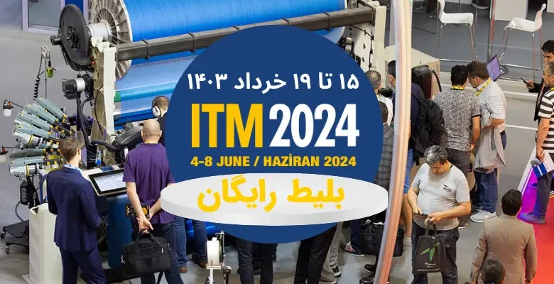 دریافت بلیط رایگان نمایشگاه ITM 2024 به جای پرداخت ۳۵ یورو