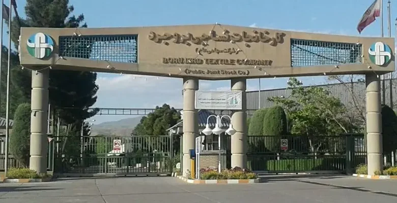 نساجی بروجرد